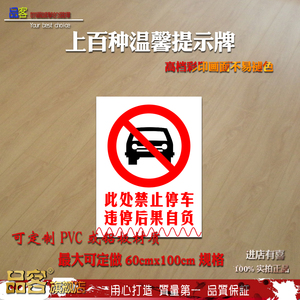 此处禁止停车违停后果自负温馨提示牌请勿临时
