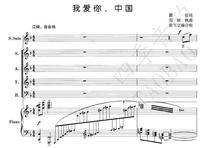I Love You Chinese Lead Singer Mixed Chorus Score Piano Accompaniment Score(with supporting notation)