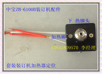 Zhongbao ZB-6100B binding machine heating bar binding machine accessories