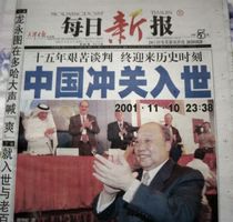 Daily New News November 11 2001 China enters the WTO to collect old newspapers