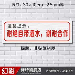 谢绝自带酒水谢谢合作标志牌提示牌温馨提示指