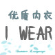 i wear内衣