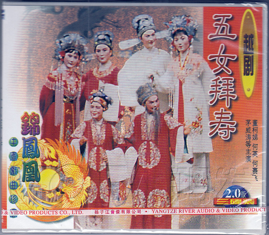 【正版现货】越剧《五女拜寿》3vcd 茅威涛 何赛飞 董柯娣 扬子江