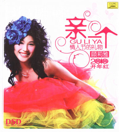 [华盛天地音像专营店音乐CD,DVD]顾莉雅的糖果歌曲 情人节的礼物专辑 月销量0件仅售35元