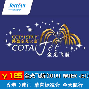 金光飞航 香港港澳码头-澳门凼仔客运码头 日航