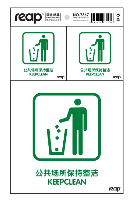 瑞普7367 pvc室内指示标示 保持整洁 中英版本 即撕即贴