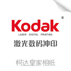 照片冲印 诺日士激光冲印 柯达相纸 光面 绒面