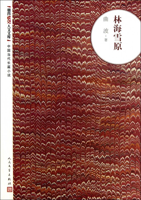 林海雪原朝内166人文文库曲波正版书籍正版保证曲波文学9787020094042