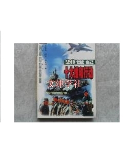 (正版)军事回眸丛书20世纪十大维和行动家优惠