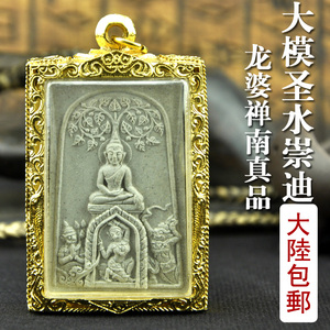 泰国正品佛牌开光加持龙婆禅南真品大模圣水崇