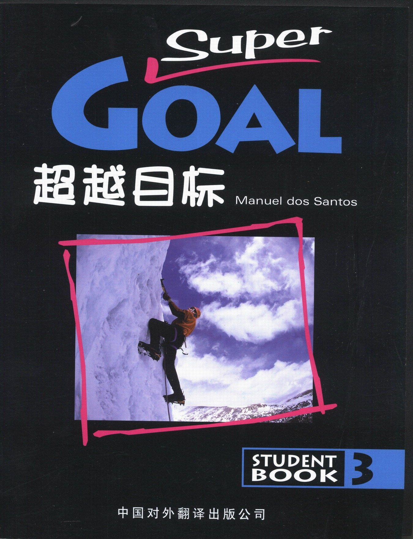 super goal 3 超越目标 第三册 学生用书和练习册
