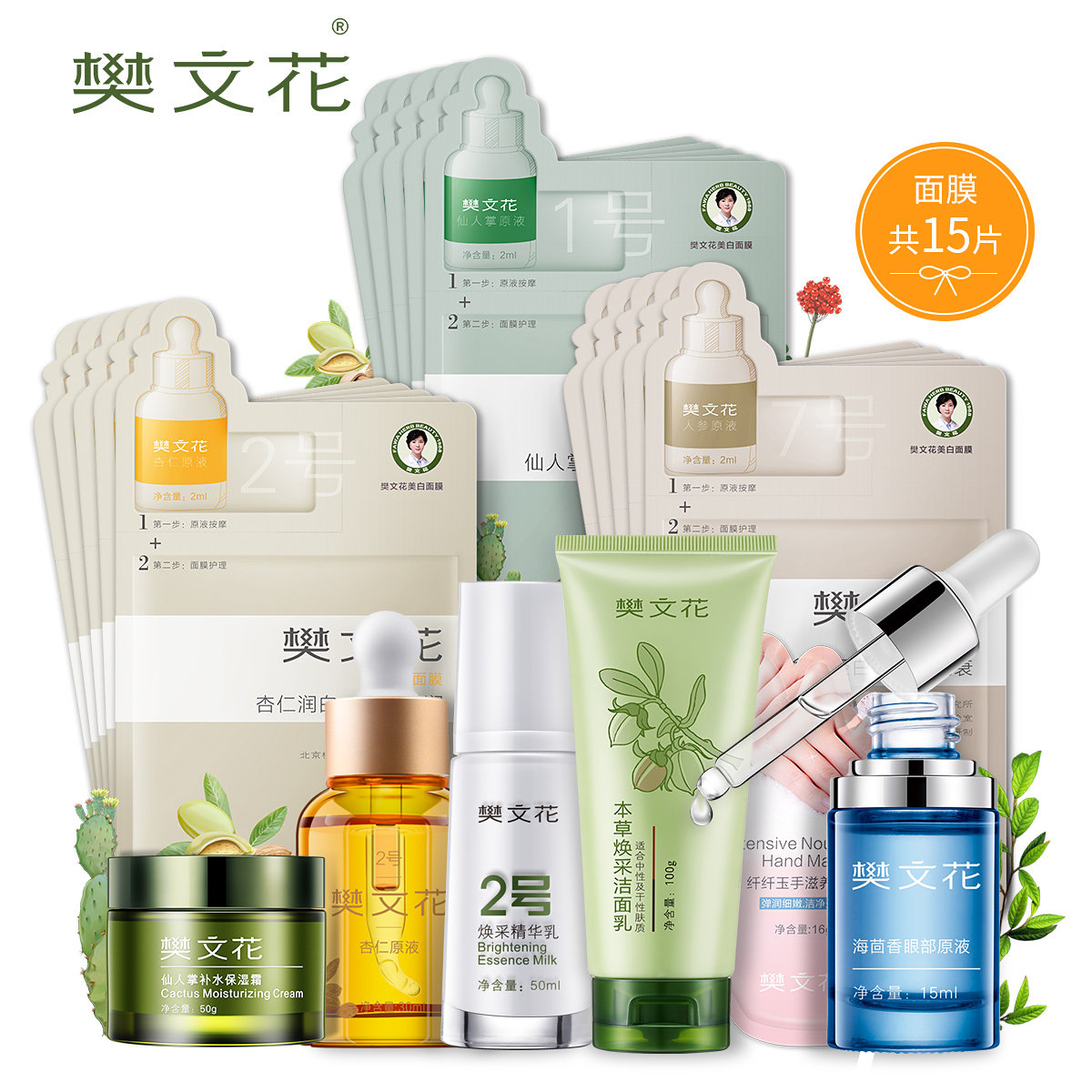 樊文花1│2│7号美白紧致护肤全套补水保湿滋养嫩颜面膜套装