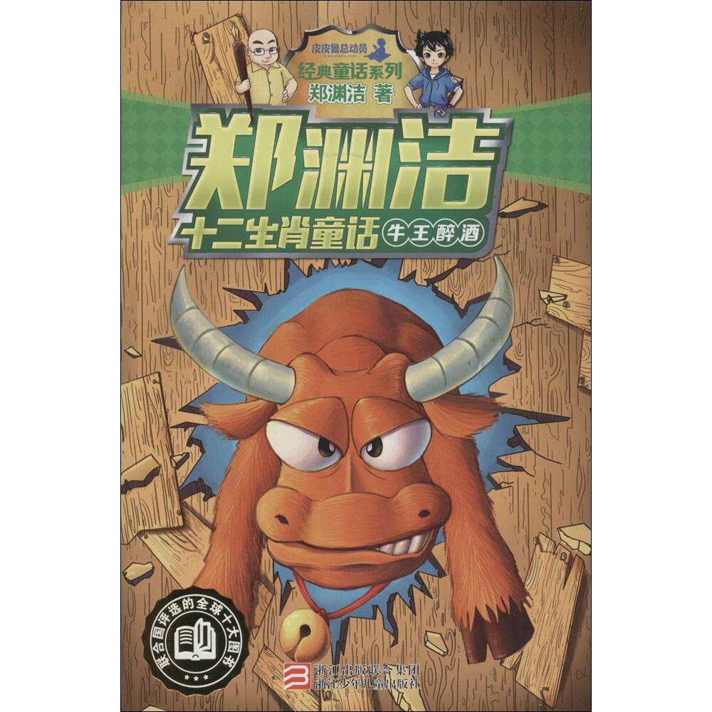 郑渊洁十二生肖童话:牛王醉酒 畅销书籍 童书 畅销