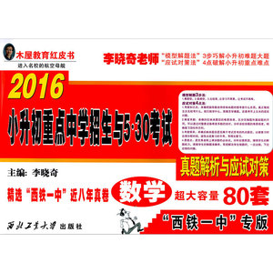 包邮陕 西省西安市 2016小升初重点中学招生分