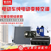 Tianhe factory direct sales electric vehicle air conditioning frequency conversion electric car heating and cooling 48V60V72V energy-saving rotor vortex