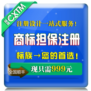 商标担保注册\/商标风险担保注册\/不成功全额退