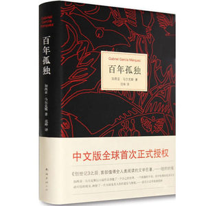 百年孤独正版中文版 加西亚马尔克斯的书籍 诺