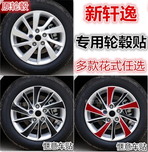 日产轩逸轮毂贴 新轩逸轮毂钢圈贴纸 轮胎贴 轩