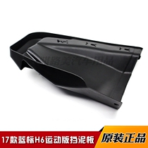 Great Wall Haval H6 17 blue logo Sports version front and rear fender Fender Fender Fender rubber factory accessories