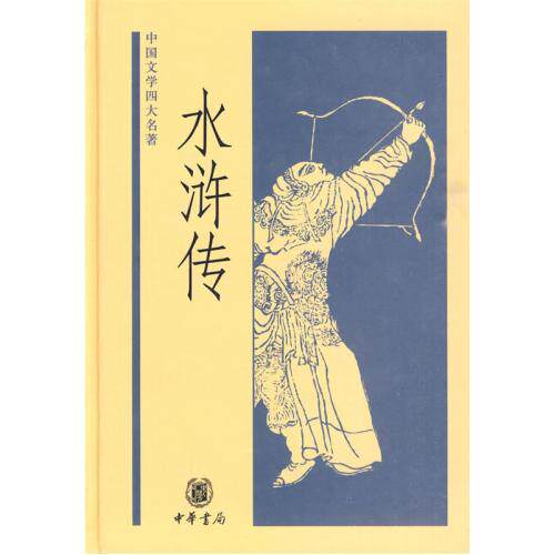 水浒传正版书籍施耐庵罗贯中校注李永祜中华书局