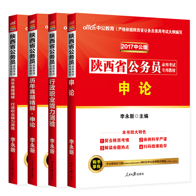 中公教育 陕西省公务员考试2017试题 陕西省公务员考试用书 教材行测申论历年真题试卷行政职业能力测验题库 陕西公务员2017省考产品展示图4