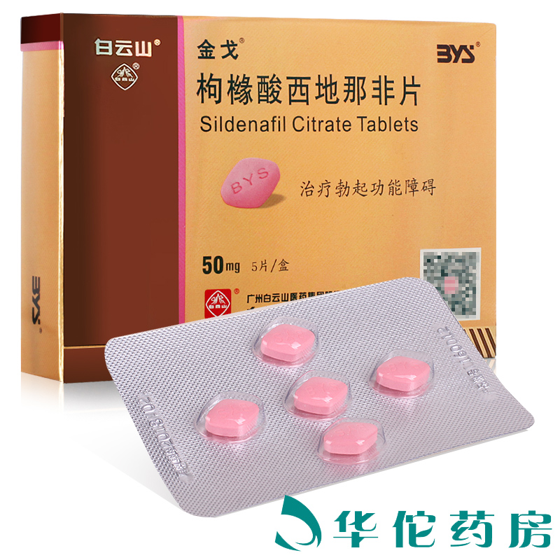 金戈 金戈 枸橼酸西地那非片 50mg*5片/盒产品展示图4