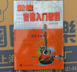 新编吉他入门教程 汪纪军 吉他书籍 吉他教程 吉