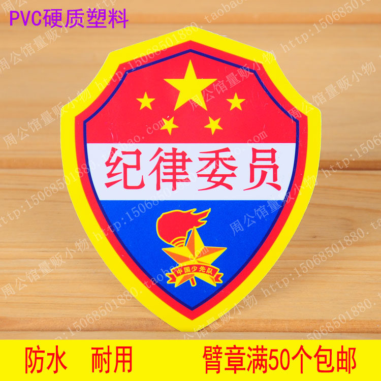 小学生袖章 少先队纪律委员标志 臂章 纪律委员袖标 pvc标志
