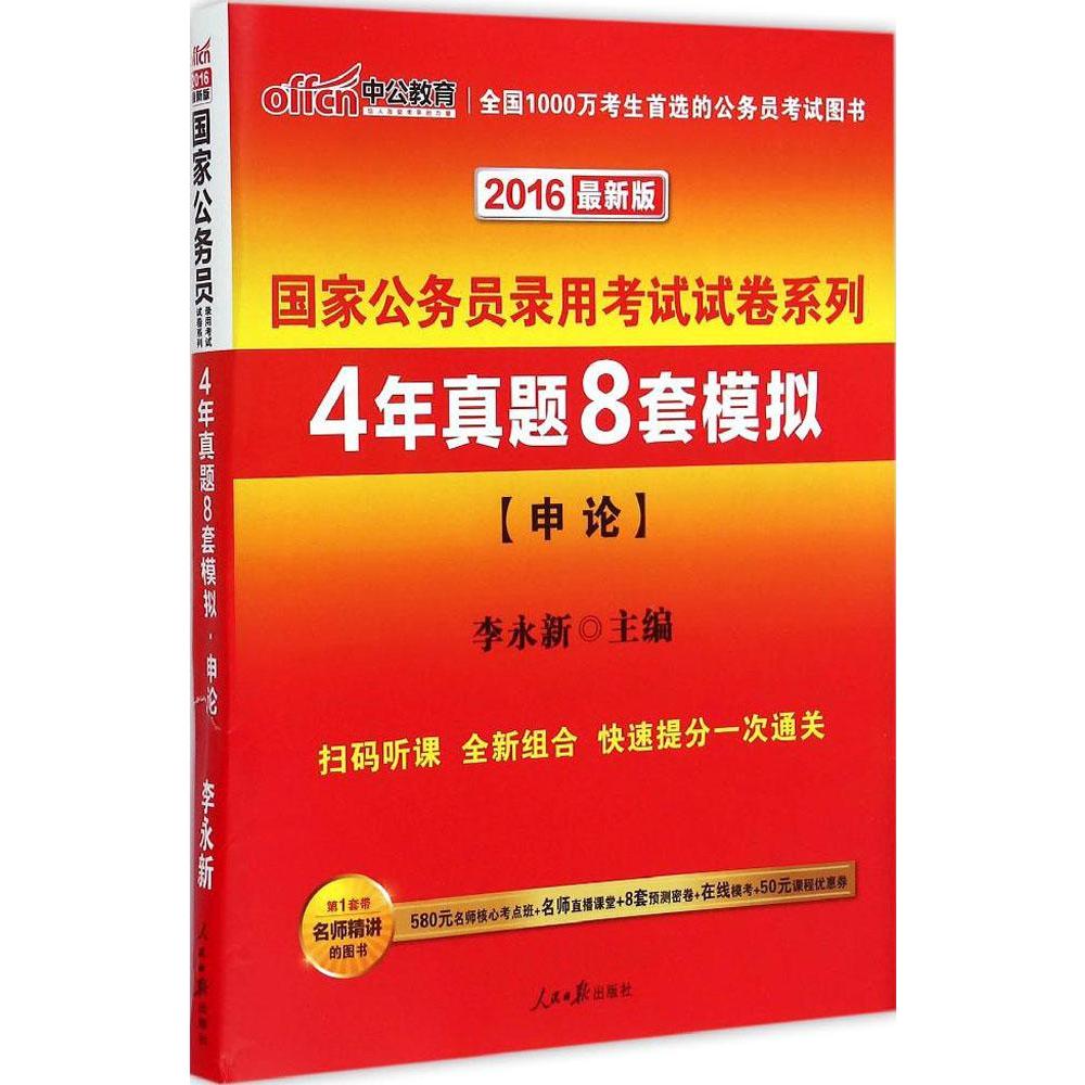 (2016)中公教育 4年真題8套模擬近期新版申論 李永新 主編 著作