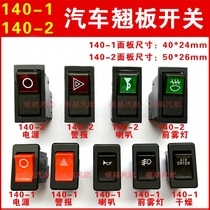 Car 140-1 switch 140-2 Switch power rocker switch horn fog light power headlight warning light switch
