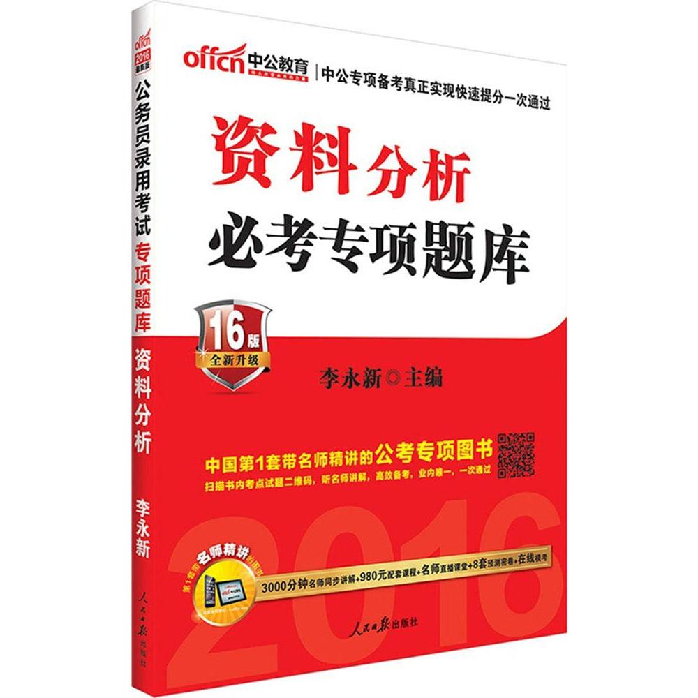 (2016)中公教育 公務員錄用考試專項題庫近期新版資料分析 李永新