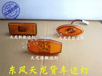 Dongfeng Tianlong Qihangs flagship version side light fender lights large truck led side light side sign with wide light