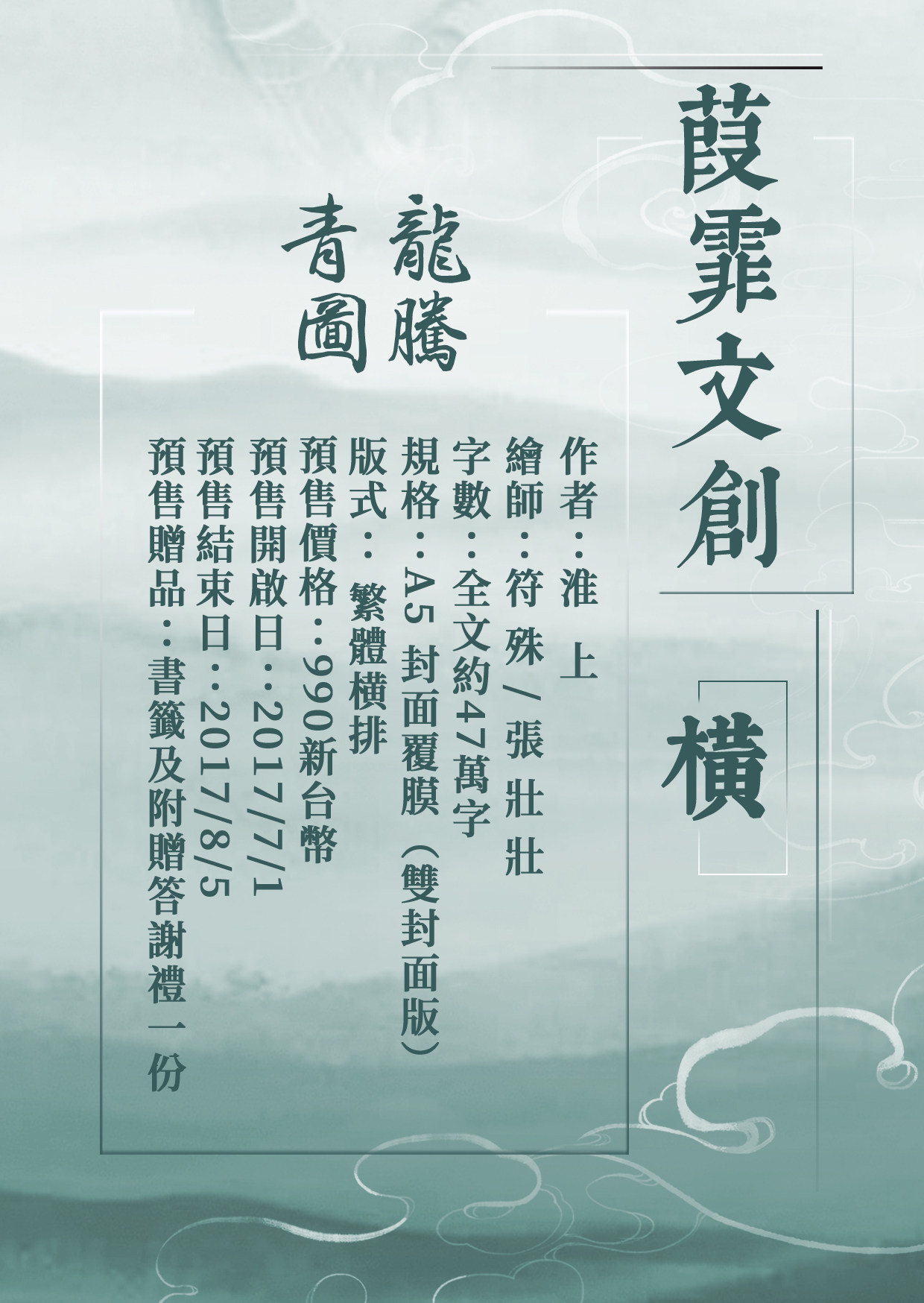 [需订]葭霏 淮上 青龙图腾 限量双封(横排) 赠品 可加购古风小笺