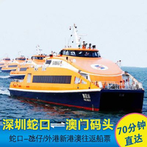Macau Taipa (Taipa)to Shenzhen Shekou Pier one-way ticket high-speed direct passenger ferry