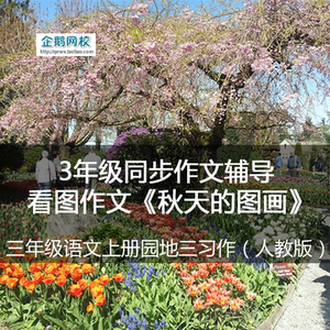 3年级同步作文辅导看图作文《秋天的图画》语