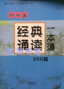 浙江省教育厅经典诵读推荐篇目\/初中生经典诵