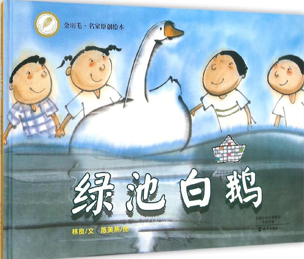 绿池白鹅(精)/金羽毛名家原创绘本 畅销书籍 正版