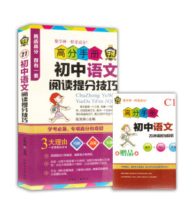 正版包邮 初中语文阅读提分技巧 高分手册 学神