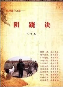 阴跷诀(含1碟和电话口诀) 徐金龙16开234页 高