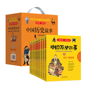 盒装礼品书 中国历史故事 小学生必读彩图版 全