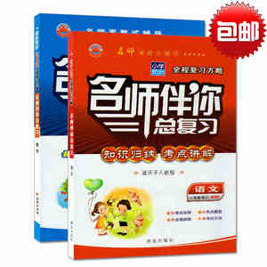 名师伴你总复习 知识归纳 考点讲解 适用于人教