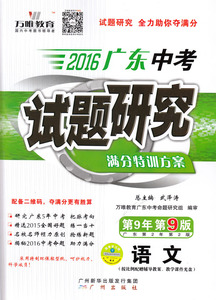 万唯教育 2016广东中考 试题研究 满分特训方案