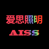 AISS爱思照明