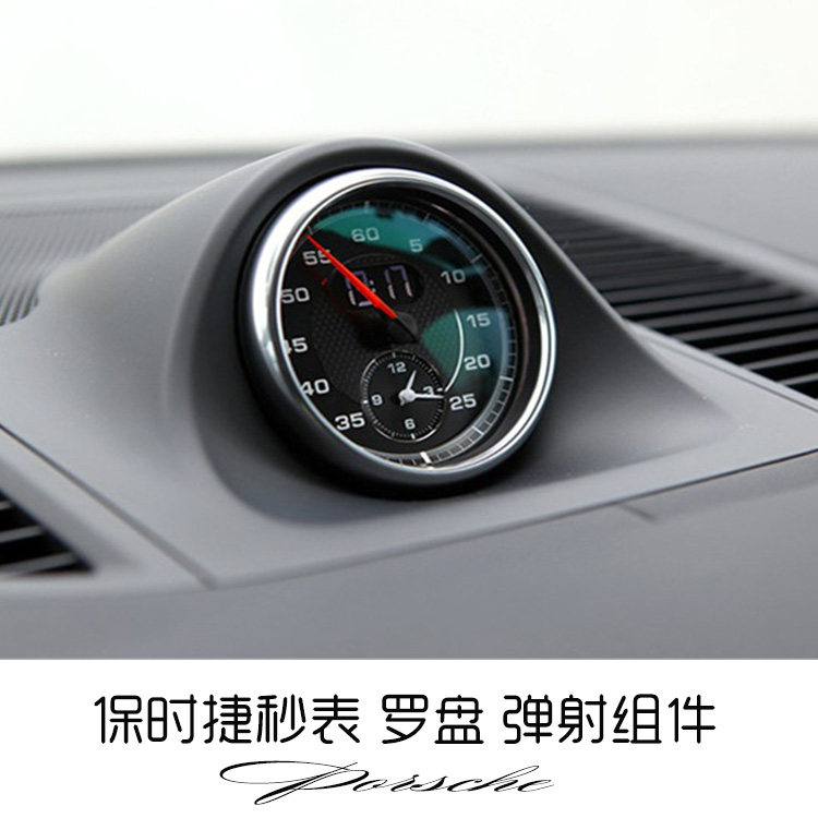 保时捷macan秒表罗盘 保时捷秒表罗盘弹射组件改装 卡宴 帕拉梅拉