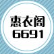 惠衣阁6691