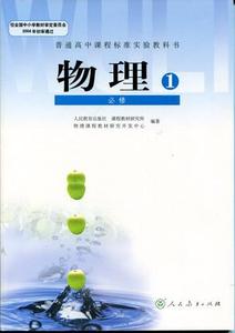 苏教版\/人教版 高中物理课本必修1 高一上册教