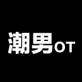 潮男OT