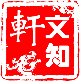 文知轩图书专营店