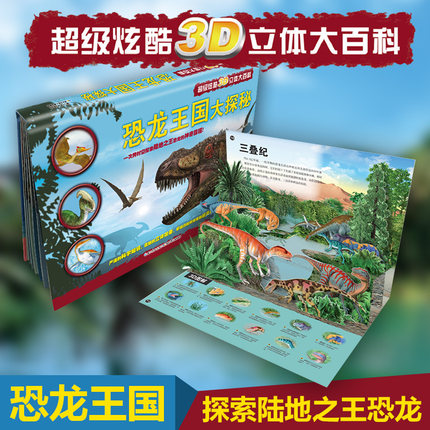 超级炫酷3D立体大百科:恐龙王国大探秘 动物世