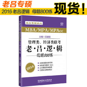 2016管理类经济类联考 MBA MPA MPAcc 老吕